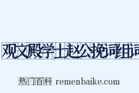 观文殿学士赵公挽词组词是什么意思的图片
